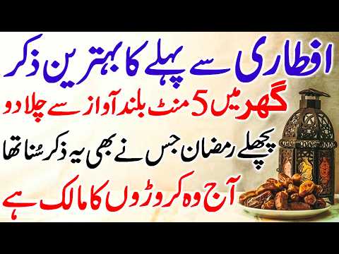 Iftari Se Pehle Ka Zikir | Zikir Before IFTARI | Aftar Ki Dua | Dua e Iftar | Roza Kholne Ki Dua