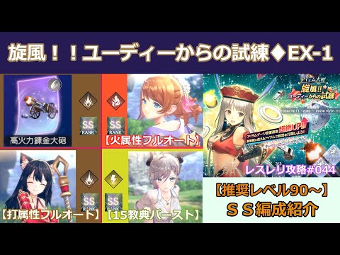 【レスレリ】EXチャレンジバトル「旋風！！ユーディーからの試練EX1」、SS攻略編成4種類の紹介【覚醒レスナ】【打イザナ】【水着ヴァレリア】【レスレリアーナのアトリエ攻略動画044】