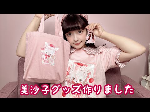 美沙子オリジナルグッズ作りました🎀美沙子初アクスタも作ったょ♥️