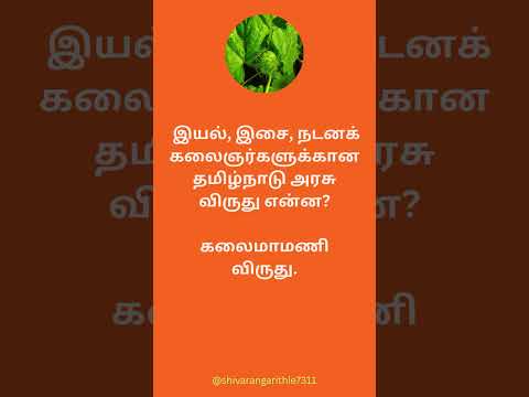 #gk #gkquiz #trending #shorts video 🔥 #videoreels | #shorts #motivation #tamilshortsvideos