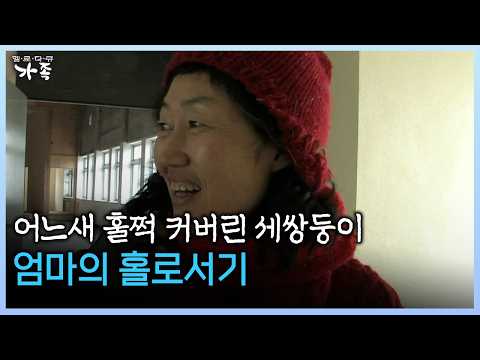 어느새 훌쩍 커버린 세쌍둥이 엄마의 홀러서기 #이혼 #사춘기 #<strong>홀로서기</strong> [다시보는 ‘가족’ 48회-3]