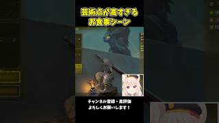 とんでもなく芸術点の高い焚き火料理www #shorts #モンスターハンター #モンハンワイルズ #monsterhunter