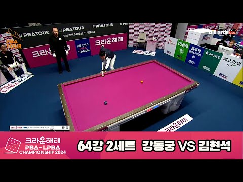 강동궁vs김현석 64강 2세트[크라운해태 PBA챔피언십 2024]