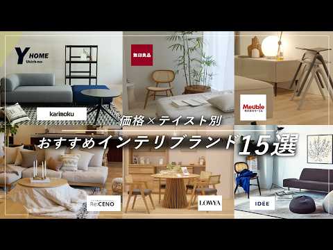 【価格×ジャンル別】おすすめインテリアブランド15選比較|結局どこで買うべき?