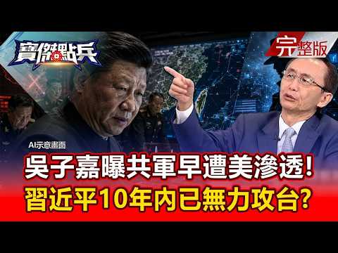 【精選】吳子嘉曝「中國10年內已無力攻台」！美深深滲透解放軍...曝情資嚇唬習近平？！《寶傑點兵》