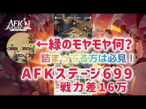 【AFKジャーニー】緑のモヤモヤ何？詰まってる方は必見！AFKステージ699　戦力差16万