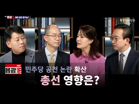 [재방송] 민주당 공천 논란 확산..총선 영향은? [시사용광로] I 2024년 02월 29일