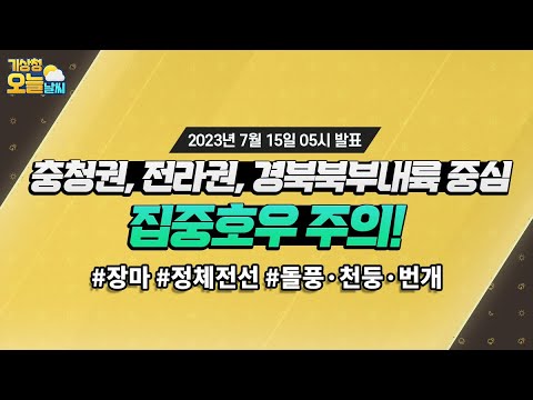 [오늘날씨] 충청권, 전라권, 경북북부내륙 중심 집중호우 주의! 7월 15일 5시 기준