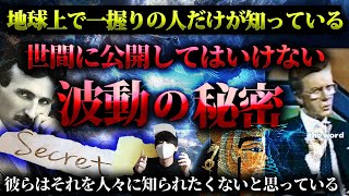 【公開してはいけない】地球上で一握りだけが知っている波動の秘密。