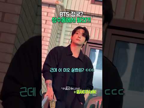 정국이 성수동에 나타났다고?!👀