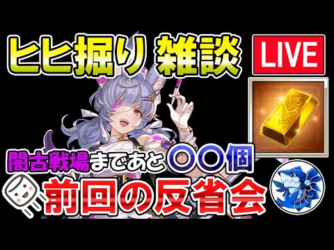 🔴【質問・相談】マシュマロ回答もします！　闇古戦場まであと〇〇個！？　前回のヒヒ掘り反省会【グラブル】