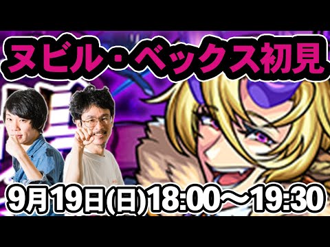 【モンストLIVE配信 】ヌビル・ベックス(激究極)を初見で攻略！【なうしろ】