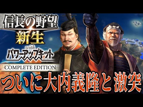 【信長の野望・新生PK】好敵手大内義隆への進軍を開始！！【尼子経久：信長誕生超級プレイ】 #4