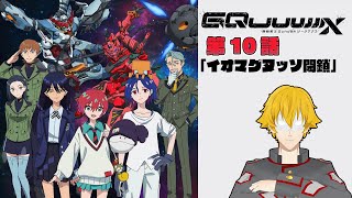 【同時視聴】機動戦士Gundam GQuuuuuuX(ジークアクス) 　第10話「イオマグヌッソ封鎖」【ドーセット・アカホシ】
