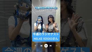 【七海うららラジオ】ゲスト: #NELKE から RIRIKOちゃん！ #パラレルーム