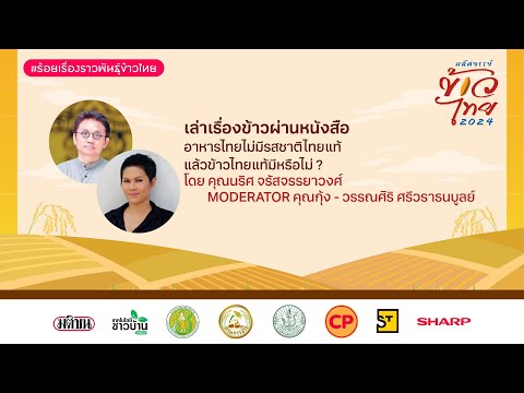 🔴LIVE:เล่าเรื่องข้าวผ่านหนัง