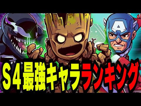 【環境変化⁉】最速！シーズン4になったので「最強ティアランキング」作っていくぞ！果たして新キャラ「アンジェラ」の評価は？【マーベルライバルズ｜Marvel rivals】