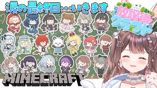 【Minecraft】 さかいさんだーさん主催の #放課後クラフト 最終日なので12時間12時間いさせてください…【星宮ちょこ / Vlas