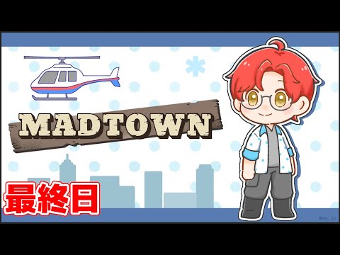 #MADTOWN で生活するの巻 最終日【赤髪のとも】