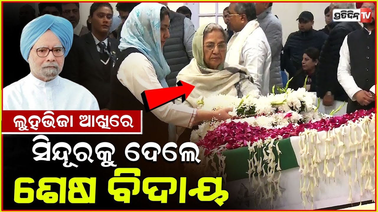 ସିନ୍ଦୂରକୁ ଶେଷ ବିଦାୟ ଦେଲେ ଗୁରୁଶରନ୍ କୌର ! Gursharan Kaur Pay Last Respects To Dr. Manmohan Singh