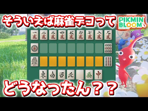 【ピクミンブルーム】そう言えば麻雀デコってどうなったん？？【Pikmin Bloom】