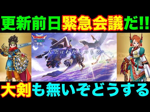 【ドラクエウォーク】大剣もまだ持ってないけど新装備に更新しています…更新前日会議!!【DQW】