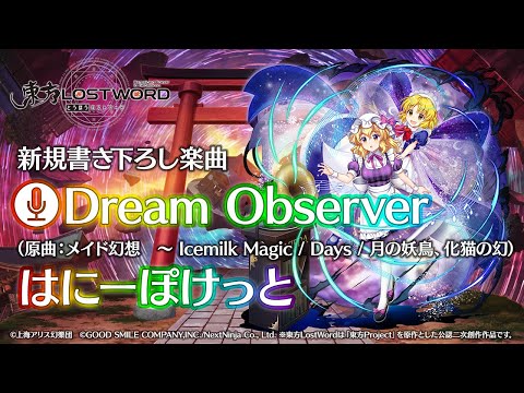 【東方LostWord】新規書き下ろし楽曲「Dream Observer」