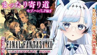 #12【FF12】完全初見！ストーリー終盤のモブハントツアー！FFTと同じイヴァリースの世界へ！【葛籠おり/すたすぺ所属┆FINAL FAN