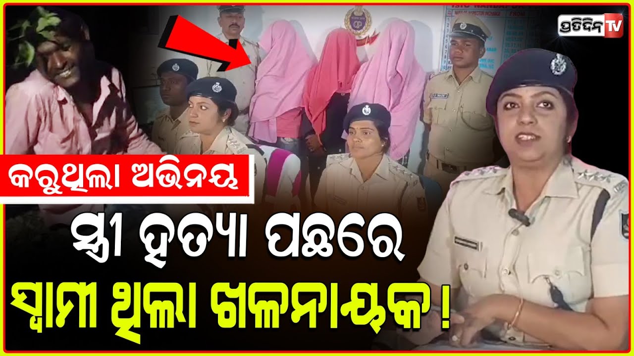 ସ୍ତ୍ରୀ ହତ୍ୟା ପଛରେ ଅଜଣା ନୁହେଁ ଖୋଦ୍ ଥିଲା ସ୍ବାମୀ ମହେନ୍ଦ୍ର ! husband behind wife's murder, koraput.