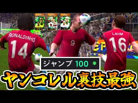 【閲覧注意!!!】ジャンプ100ヤンコレル×復刻軍団コンボ裏技が最強すぎる！【eFootball2025アプリ】