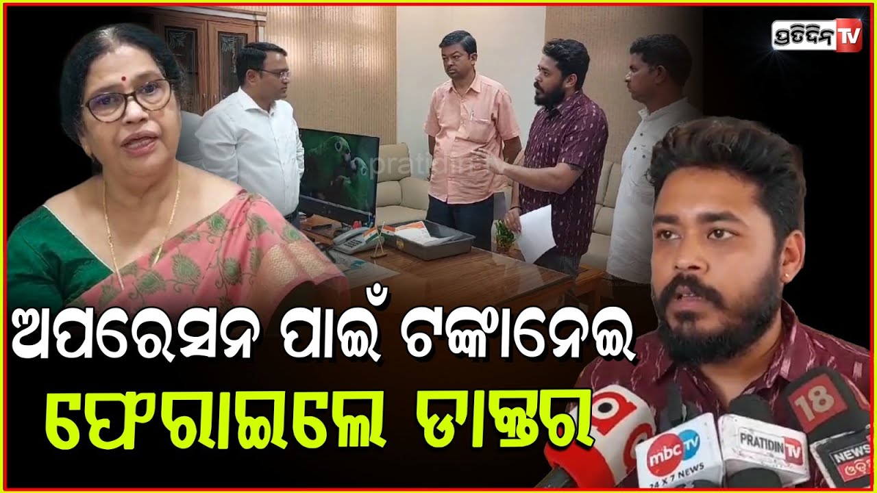 ଟଙ୍କା ନେଲେ ଓ ପୁଣି ଫେରାଇଲେ, ସରକାରୀ ହସ୍ପିଟାଲରେ ଅସ୍ତ୍ରୋପ୍ରଚାର ପାଇଁ ୫ ହଜାର ଟଙ୍କା ଲାଞ୍ଚ ! Sambalpur news