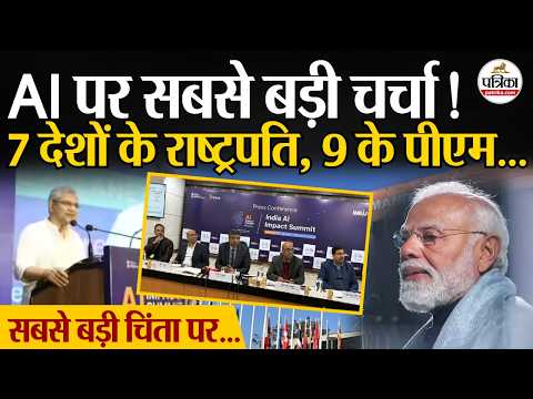 India AI Summit 2026 Live: AI फायदेमंद या खतरनाक ? देखें क्या बोले PM Modi | PM Modi LIVE