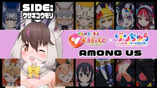 【初コラボ / ウサギコウモリ視点】けものフレンズ🐾 VS ゾンビ🧟‍♀️どったんばったん宇宙人狼でちゅ🪐🛸てワケ【 #けもゾンあもあす  