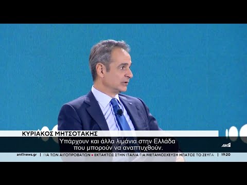 Μητσοτάκης για λιμάνι Πειραιά: Οι συμφωνίες πρέπει να τηρούνται