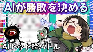 【 AIドット絵バトル 】どんなドット絵でも戦わせてくれるゲームを遊んだ初見プレイ動画