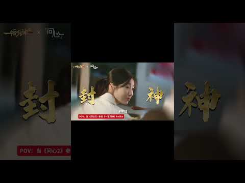 #问心2 🤣 林逸的姜母鸭在惊喜程度上来说也是一饭封神了！ ｜#问心 #赵又廷 #金世佳# 毛晓彤 《问心2》直面生死重量，叩问医者初心