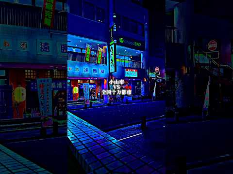 アライトみたいなエフェクトすごい #おすすめ #shorts #都市比較 #バズれ #小山市 #地理系 #edit
