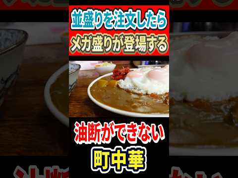 並盛りを注文したらメガ盛りが登場する！油断できない町中華！ #はいじぃ #グルメ #mukbang #ラーメン #eatingtour #大食い #海老名グルメ #丸福