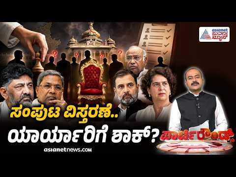 LIVE: ಜಾತಿ, ಜಿಲ್ಲಾವಾರು ಅಡಿ ಅವಕಾಶದ ನಿರೀಕ್ಷೆಯಲ್ಲಿದ್ದವರಿಗೆ ಶಾಕ್? | Party Rounds | Cabinet Expansion