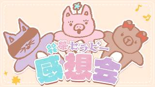 【スペシャル配信！】3人で3マンLIVEの感想会するー！