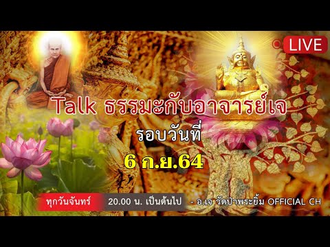 Talkธรรมะกับ-อ.เจ-วัดป่าพระยิ้ Talkธรรมะกับ-อ.เจ-วัดป่าพระยิ้