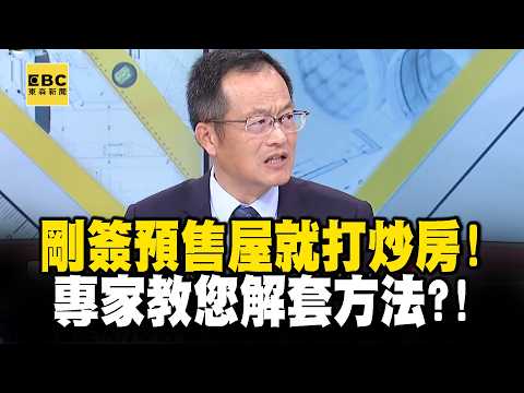 【精選】剛簽預售屋就打炒房！該解約嗎？專家教您解套方法？！｜回顧2020年【EBC地產王】 @ebcrealestate