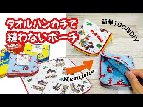 【縫わずに超簡単!】Seriaのミニタオルを縫わずに簡単DIYで手のひらサイズのポーチにリメイク♪ How to make a no-sew pouch using a mini towel