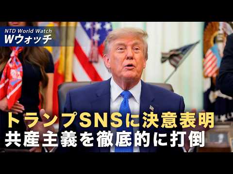 【ダイジェスト版】習近平が米国離れた直後 トランプ氏「共産主義打倒」と投稿 など|NTD ワールドウォッチ(2026年09月28日)