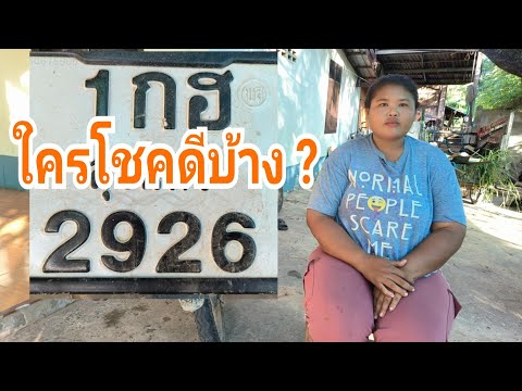 ใครโชคดีบ้าง