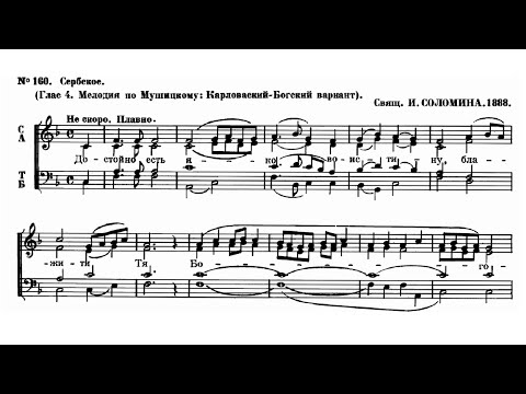 свящ. И. Соломин Достойно есть (Сербское, глас 4 по Мушицкому: Карловаский-Богский вариант)