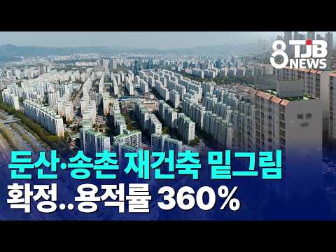 둔산·송촌 재건축 밑그림 확정..<strong>용적률</strong> 360%｜ TJB 대전·세종·충남뉴스