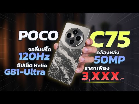 รีวิวPOCOC75มือถือสุดคุ้มไ