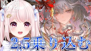 【#鳴潮】Ver2.5/アプデ日！大安吉日ガチャ！ロココいるから欲しくなったけどすり抜けたら撤退予定！！ネタバレ注意！ライブ配信！【Vtub