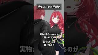 ダウンロードの手軽さ #VRChat #Shorts
